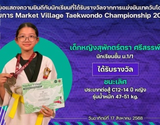 <strong>Read more about</strong><br />ขอแสดงความยินดีกับนักเรียนที่ได้รับรางวัลจากการแข่งขันเทควันโด MARKET VILLAGE TAEKWANDO CHAMPIONSHIP 2025 ขอแสดงความยินดีกับนักเรียนที่ได้รับรางวัลจากการแข่งขันเทควันโด MARKET VILLAGE TAEKWANDO CHAMPIONSHIP 2025
